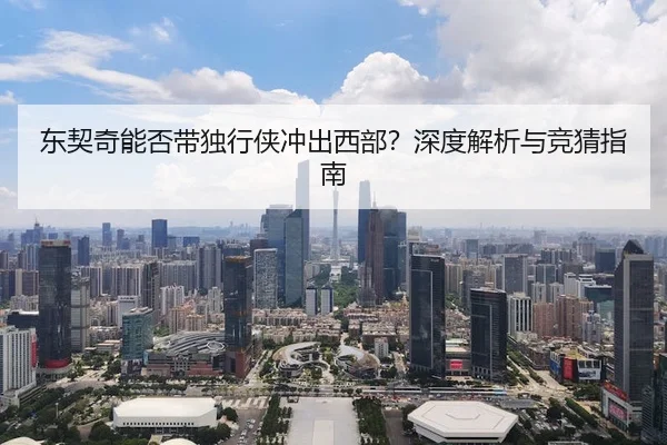东契奇能否带独行侠冲出西部？深度解析与竞猜指南