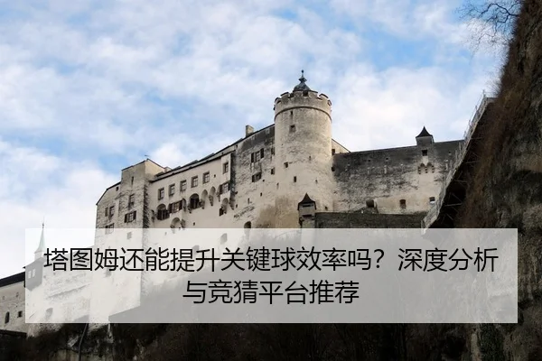 塔图姆还能提升关键球效率吗？深度分析与竞猜平台推荐